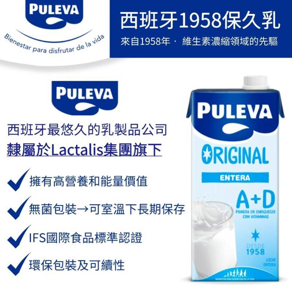 【PULEVA】西班牙1958保久乳1000ml 早餐飲品 牛乳