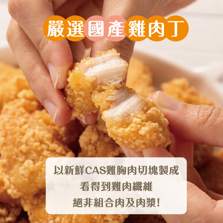 嚴選國產雞肉丁，以新鮮CAS雞胸肉切塊製成，看得到雞肉纖維，絕非組合肉及肉漿!。