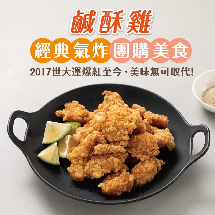 鹹酥雞，經典氣炸團購美食，2017世大運爆紅至今,美味無可取代!。