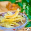 【凡吉力。益生堂蜜餞】原味青芒果