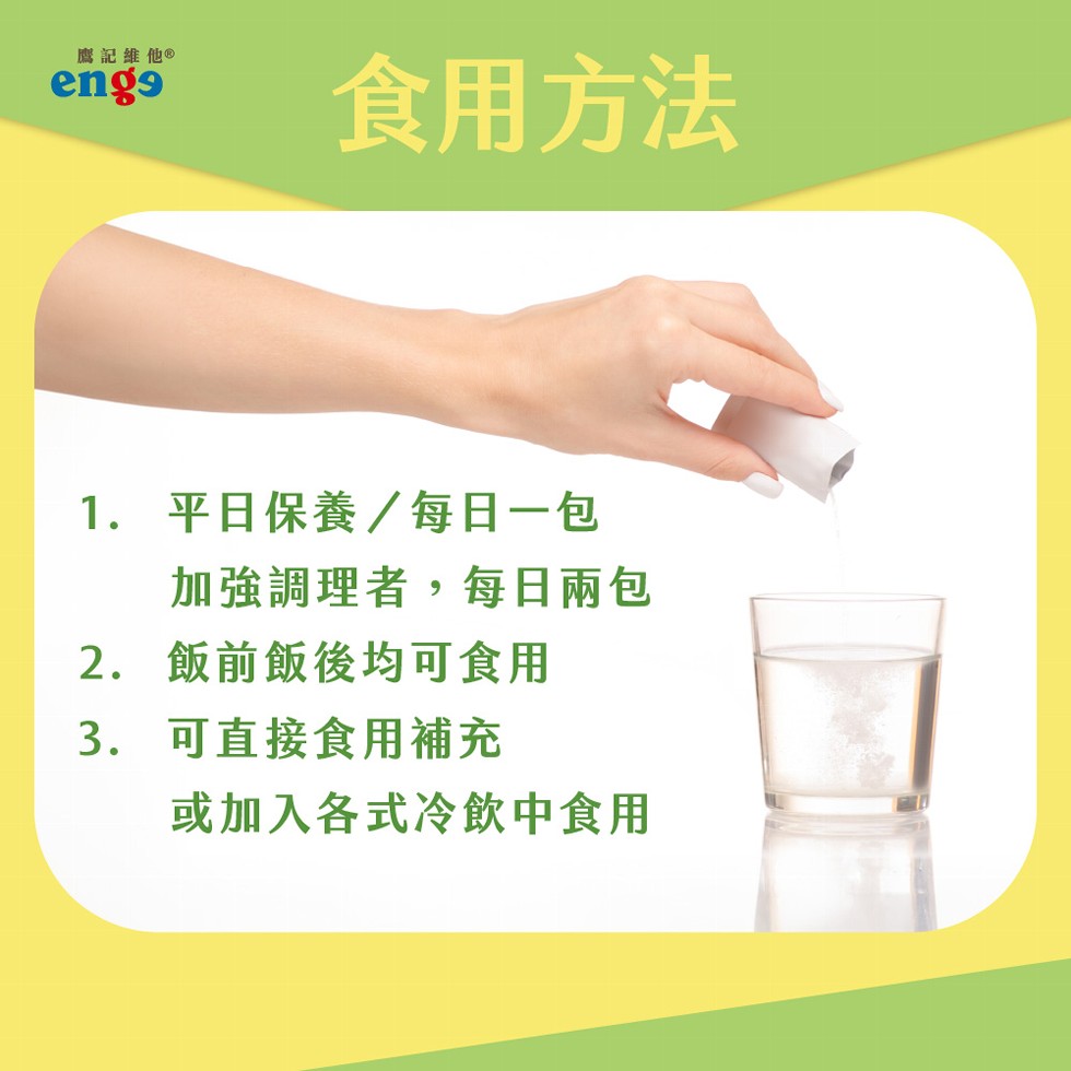 鷹記維他 ®，食用方法，1. 平日保養/每日一包，加強調理者,每日兩包，2. 飯前飯後均可食用，3. 可直接食用補充，或加入各式冷飲中食用。