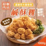 【超秦肉品】台灣鹽酥雞(鹹酥雞)1公斤量販包