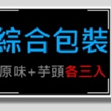 皮Q、味美、餡多汁 -- 淡水林記社頭肉圓 （綜合包裝芋頭、原味各三入）