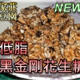 嚴選上市!! 低脂超健康黑金剛花生糖 300g每周限量80盒~一盒100元 20盒以上免運加贈1盒 健康 送禮 黑金剛 花生糖 嚴選 低脂 特價：$100