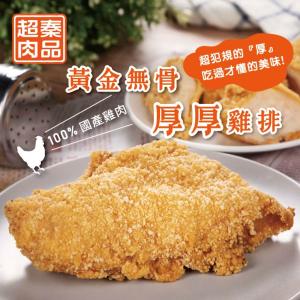 【超秦肉品】黃金無骨厚厚雞排