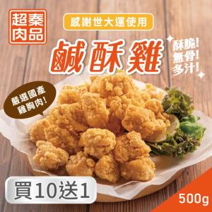 【超秦肉品】台灣鹽酥雞(鹹酥雞)500g(11包入)