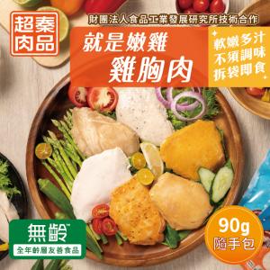 【超秦肉品】就是嫩雞雞胸肉90g