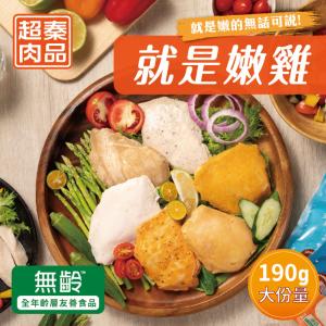 【超秦肉品】就是嫩雞雞胸肉190g