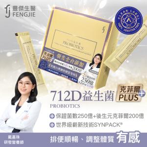 免運!【712D益生菌-克菲爾PLUS】全球領先製程-包埋技術益生菌使排便順暢x調整體質x改變細菌叢生態 30包/盒