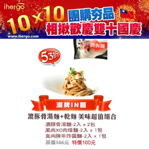 歡慶雙十國慶10x10團購夯品美味超值組合