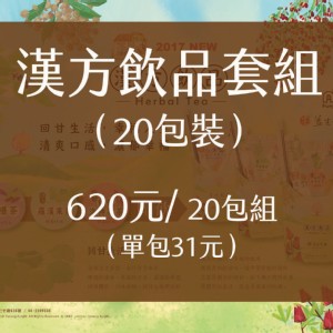 漢方飲品20包套組 620元/20包組（單包31元）省下380元