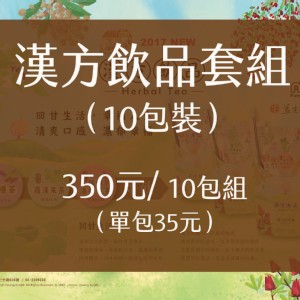 【益生堂。凡吉力】漢方飲品10包套組 350元/10包組（單包35元）省下150元