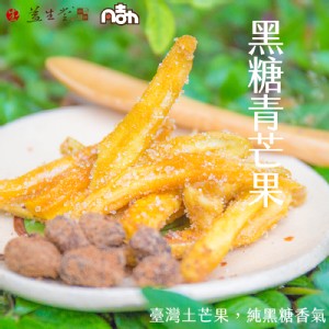 【凡吉力。益生堂蜜餞】黑糖青芒果 ~ 純黑糖漿炮製情人芒果肉