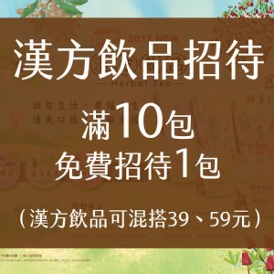 【益生堂。凡吉力】漢方飲品滿10包免費招待1包