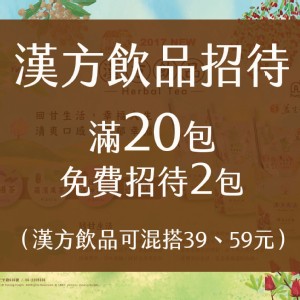 【益生堂。凡吉力】漢方飲品滿20包免費招待2包