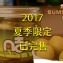 【凡吉力。益生堂蜜餞】究極漢方脆脆梅 ～2014HOT益生堂經典獨家製作，臺灣脆梅果實搭配漢方口感!