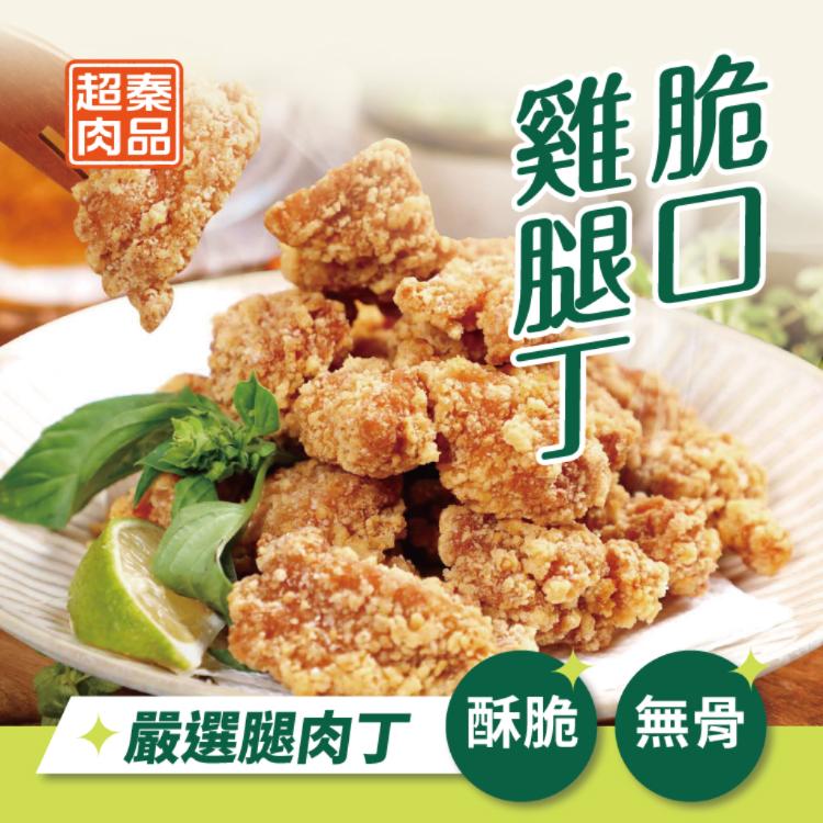 【超秦肉品】脆口雞腿丁