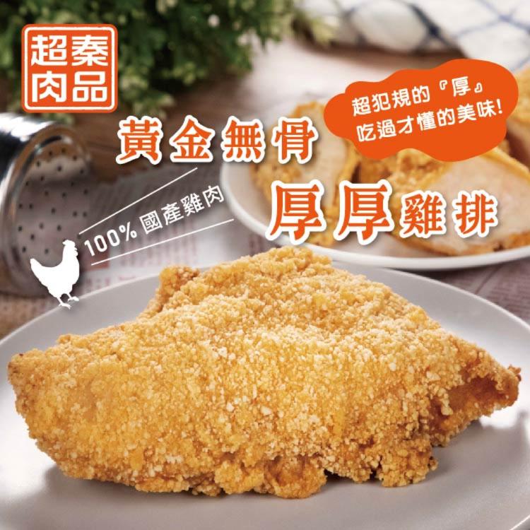 【超秦肉品】黃金無骨厚厚雞排