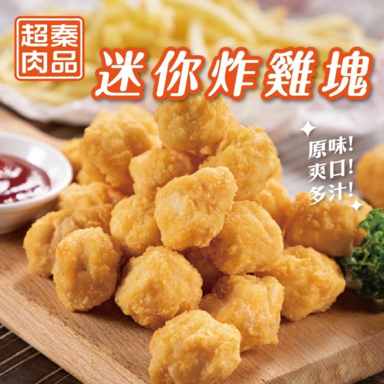 【超秦肉品】迷你MINI炸雞塊