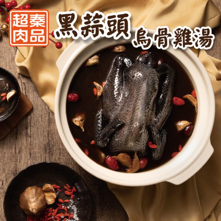 【超秦肉品】黑蒜頭烏骨雞湯