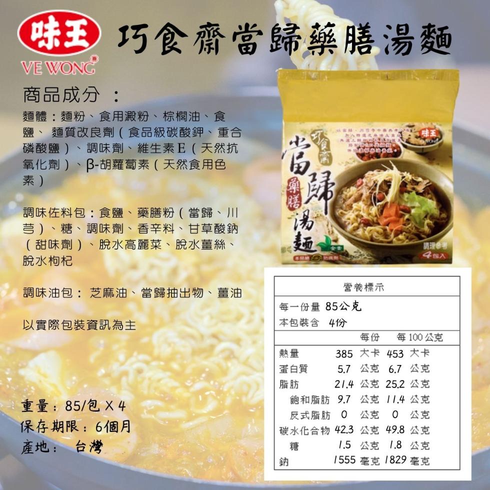 味王巧食齋當歸藥膳湯麵，商品成分:麵體:麵粉、食用澱粉、棕欄油、食，鹽、麵質改良劑 (食品級碳酸鉀、重合，磷酸鹽)、調味劑、 維生素E (天然抗，氧化劑)，B-胡蘿蔔素(天然食用色，調味佐料包:食鹽、藥膳粉(當歸、川，芎)、糖、調味劑、 香辛料、甘草