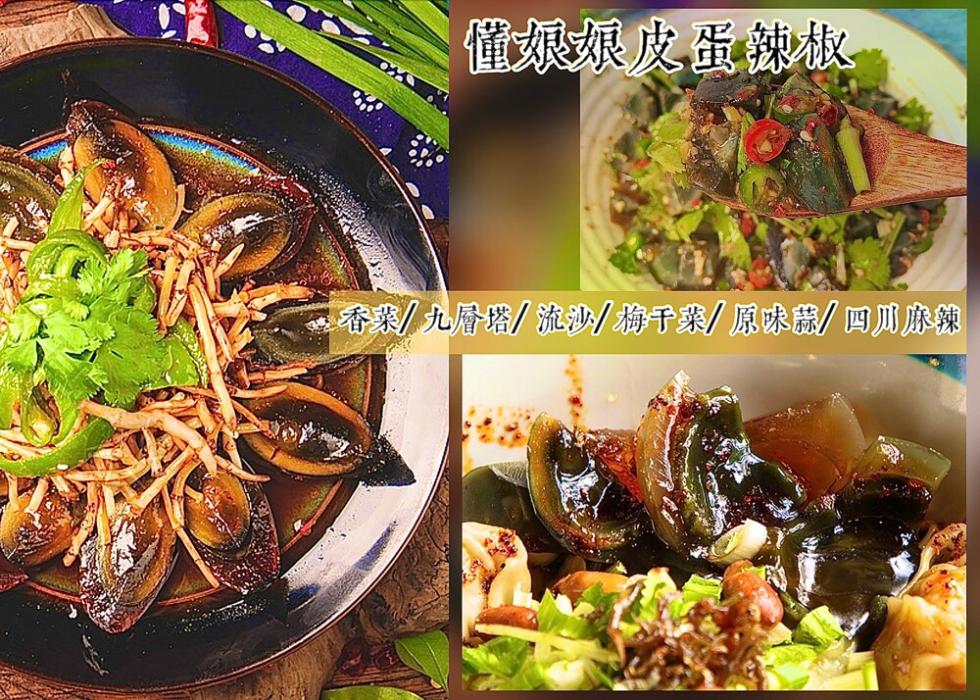 僅娘娘皮蛋辣椒，香業/九層塔/流沙/梅干菜/ 原味藤/ 四川麻辣。