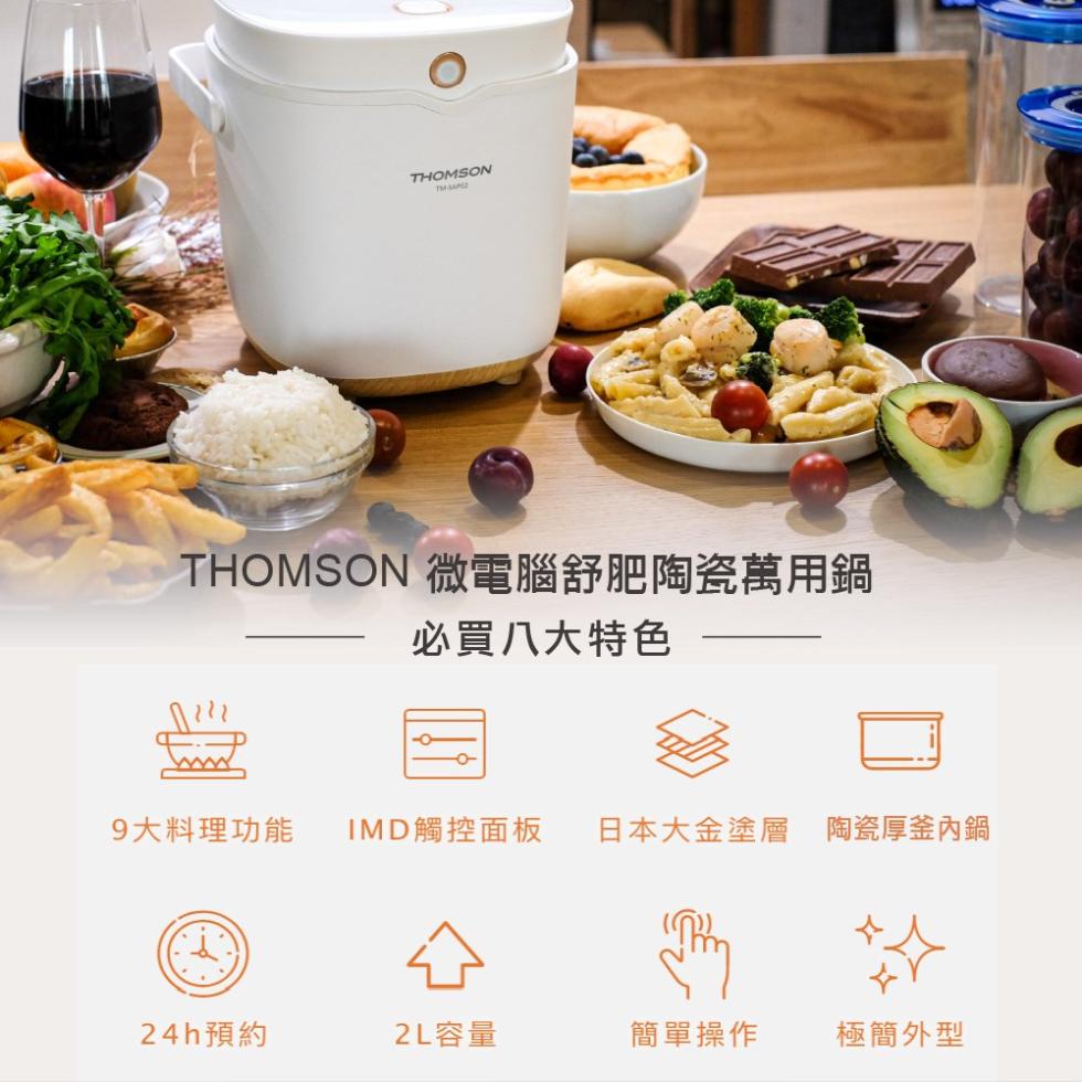  【THOMSON】微電腦舒肥陶瓷萬用鍋 TM-SAP02