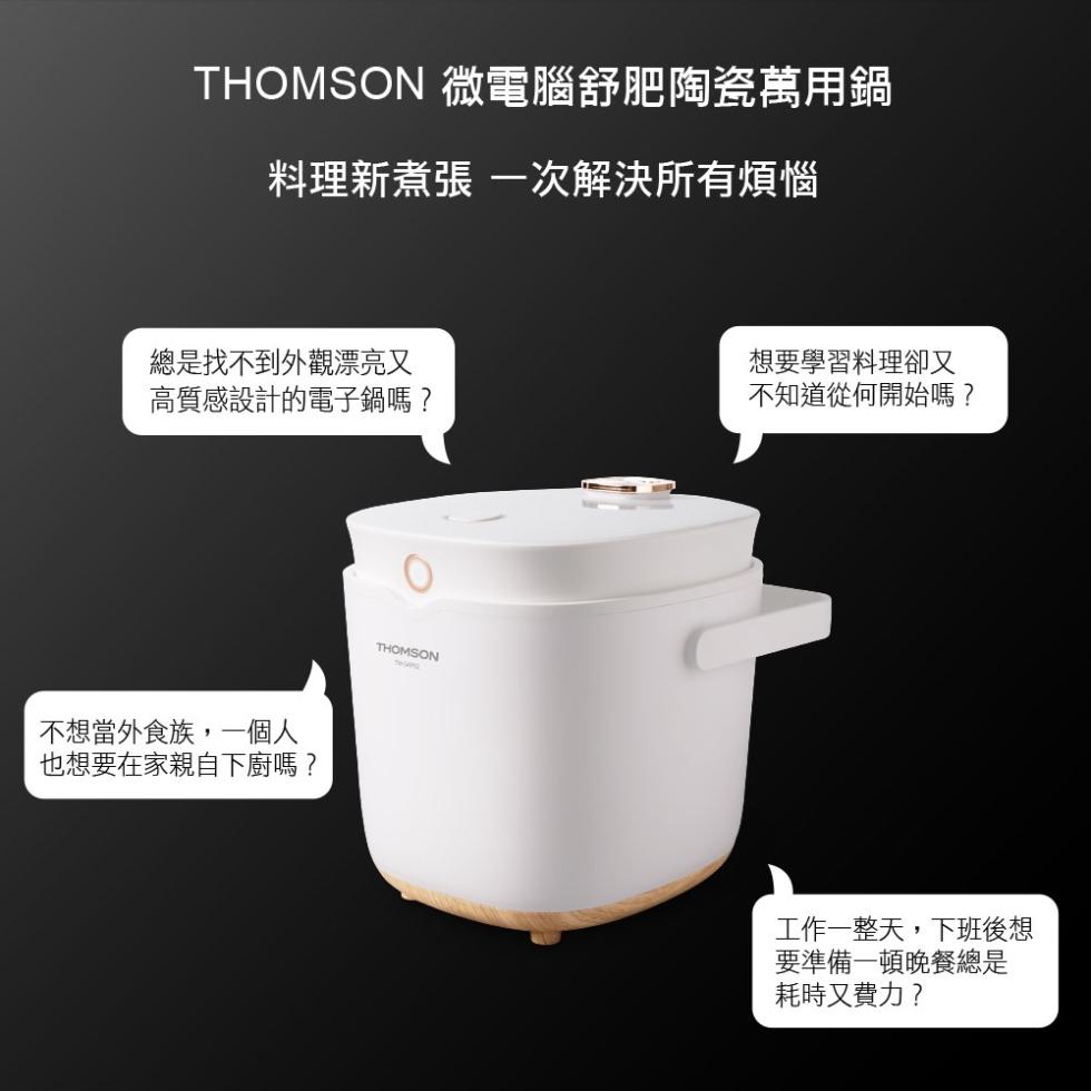  【THOMSON】微電腦舒肥陶瓷萬用鍋 TM-SAP02