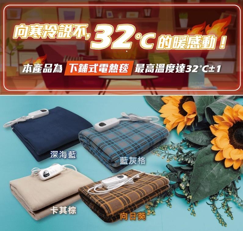 向寒冷說不, 32°C的暖感動!本產品為 下鋪式電熱毯 最高溫度達32℃±1，深海藍，藍灰格，卡其棕，向日葵。