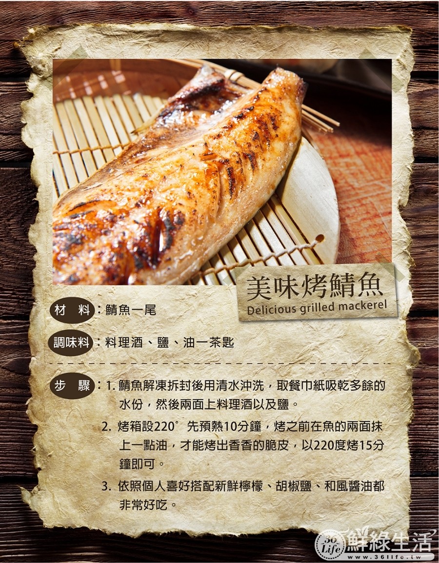 材料:鯖魚一尾，調味料:料理酒、鹽、油一茶匙，美味烤鯖魚，步驟:1.鯖魚解凍拆封後用清水沖洗,取餐巾紙吸乾多餘的，水份,然後兩面上料理酒及鹽。2. 烤箱設220°先預熱10分鐘,烤之前在魚的兩面抹，上一點油,才能烤出香香的脆皮,以220度烤15分，鐘