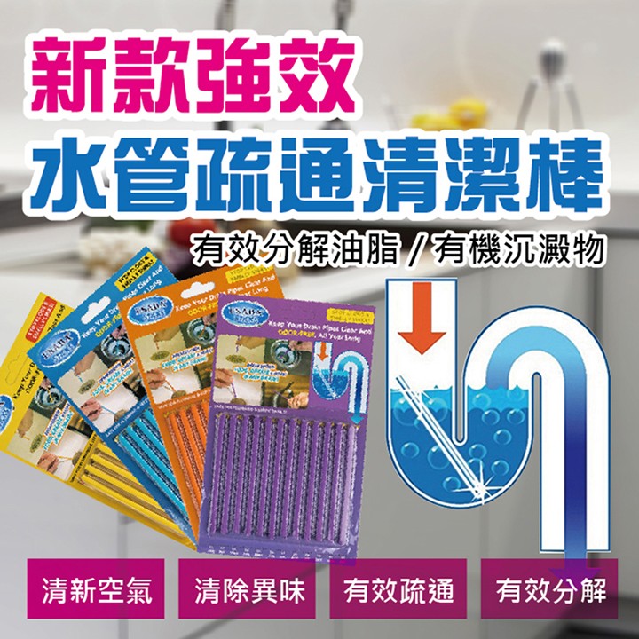 新款強效，水管疏通清潔棒，有效分解油脂/有機沉澱物，清新空氣，清除異味，有效疏通 有效分解。