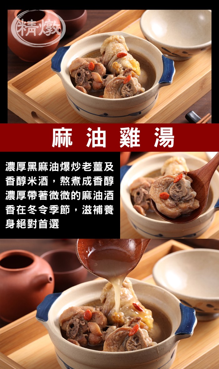 麻油雞湯，濃厚黑麻油爆炒老薑及，香醇米酒,熬煮成香醇，濃厚帶著微微的麻油酒，香在冬令季節,滋補養，身絕對首選。