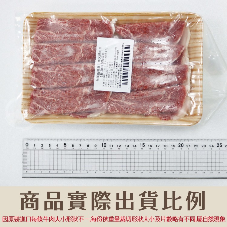 商品實際出貨比例，因原装進口每條牛肉大小形狀不一每份依重量裁切形狀大小及片數略有不同,屬自然現象。