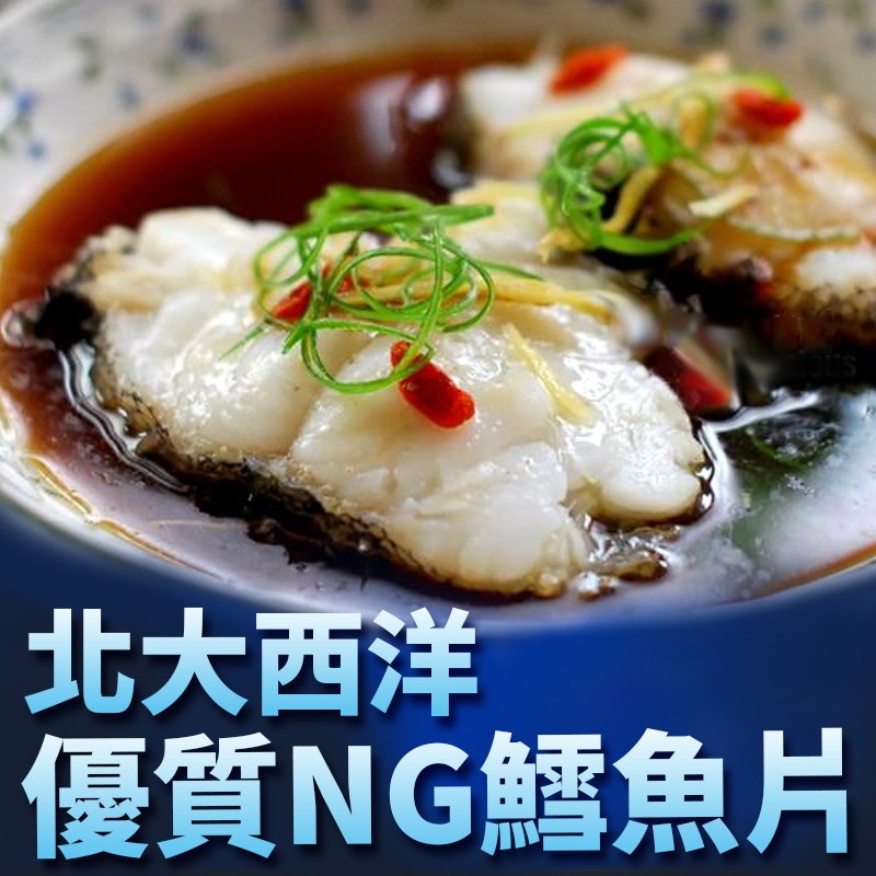 北大西洋，優質NG鱈魚片。