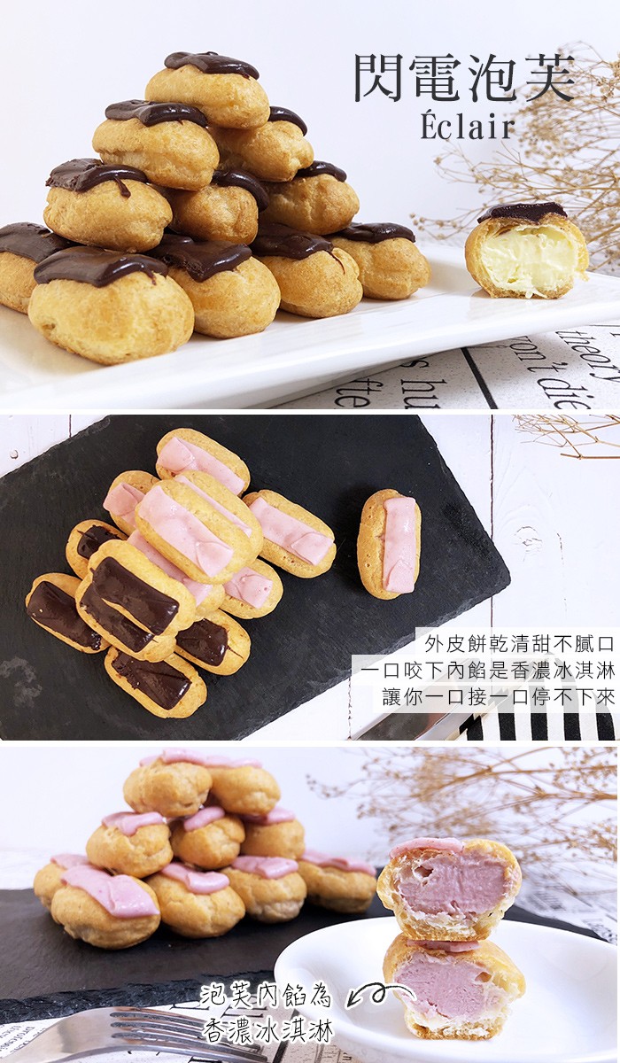 閃電泡美，Éclair，外皮餅乾清甜不膩口，口咬下內餡是香濃冰淇淋，讓你一口接一口停不下來。