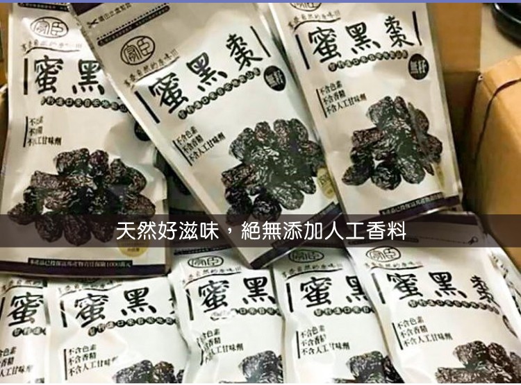 蜜黑業，蜜黑棗，天然好滋味,絕無添加人工香料，蜜蜜黑蜜黑蜜蜜黑。