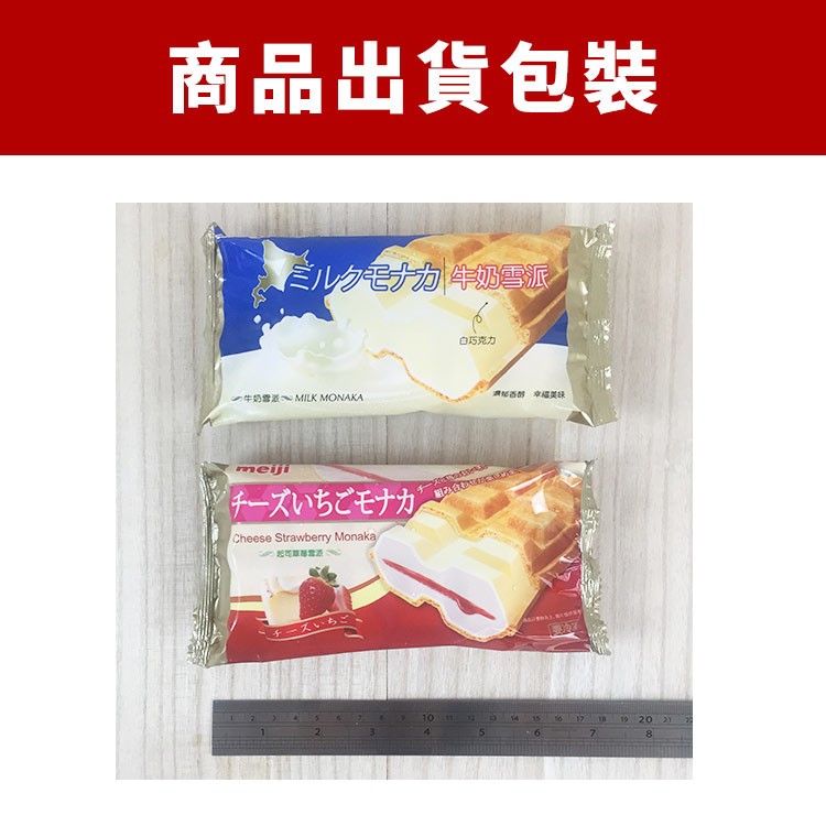 商品出貨包裝，ミルクモナカ年雪派，白巧克力，チーズいちごモナカ，チーズいちご、。