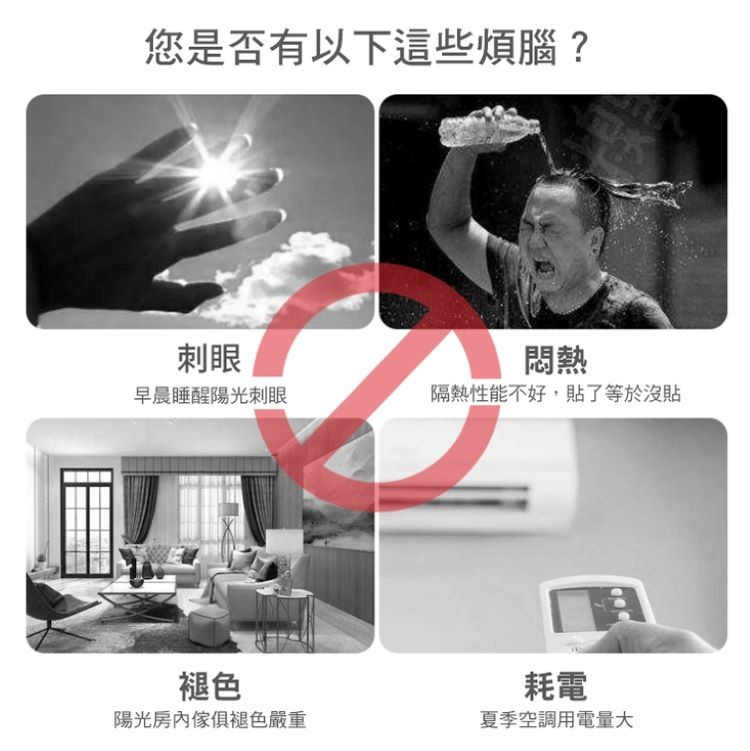 您是否有以下這些煩腦?隔熱性能不好,貼了等於沒貼，早晨睡醒陽光刺眼，陽光房內傢俱褪色嚴重，夏季空調用電量大。