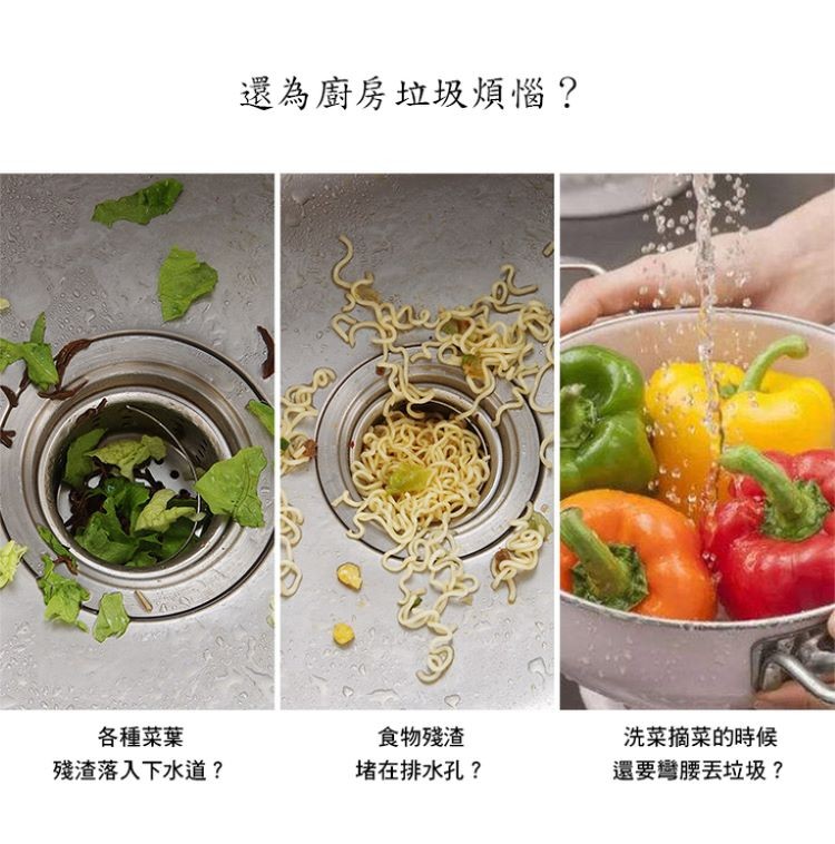 還為廚房垃圾煩惱?食物殘渣，堵在排水孔?各種菜葉，洗菜摘菜的時候，殘渣落入下水道?還要彎腰丟垃圾?。