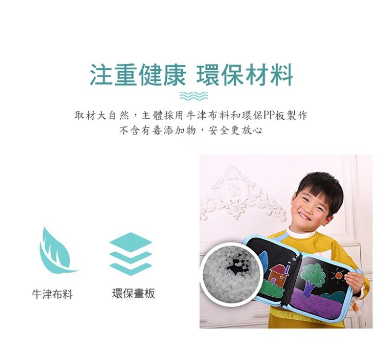 注重健康環保材料，取材大自然,主體採用牛津布料和環保PP板製作，不含有毒添加物,安全更放心，牛津布料，環保畫板。