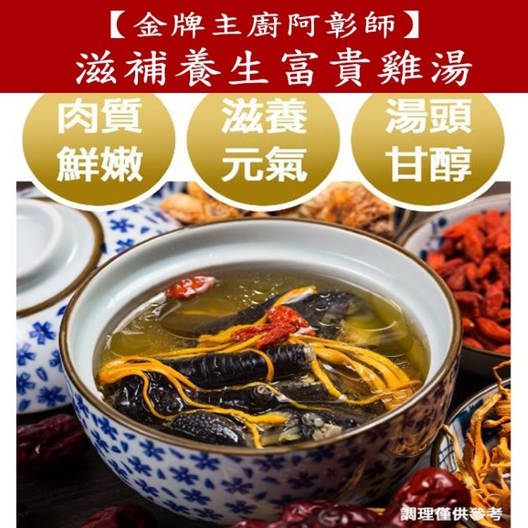 金牌主廚阿彰師 滋補養生富貴雞湯量2500g 2500g 固形物1250g 包 Ihergo愛合購