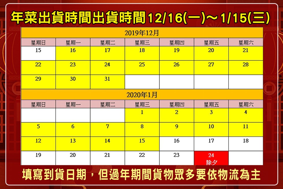 年菜出貨，時間出貨時間12/16(一)~1/15(三)，2019年12月，星期日，星期一，星期二，星期三，星期四，星期五，星期六，2020年1月，星期日，星期二，星期三，星期五，星期六，星期一，星期四，填寫到貨日期,但過年期間貨物眾多要依物流為主。