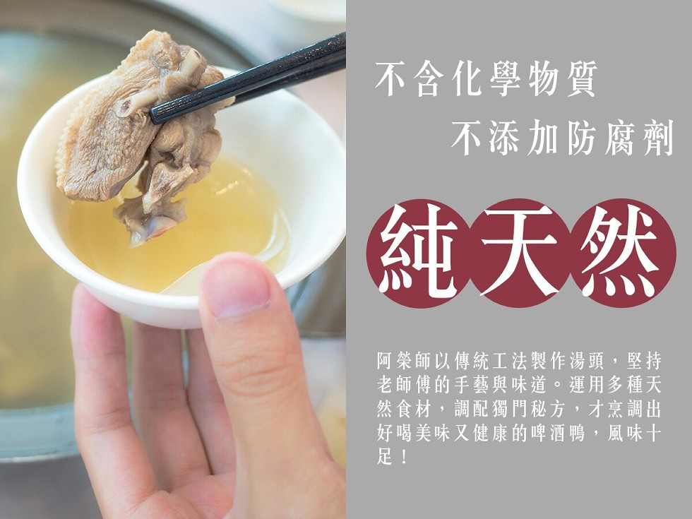 不含化學物質，不添加防腐劑，純天然，阿榮師以傳統工法製作湯頭,堅持，老師傅的手藝與味道。運用多種天，然食材,調配獨門秘方,才烹調出，好喝美味又健康的啤酒鴨,風味十。