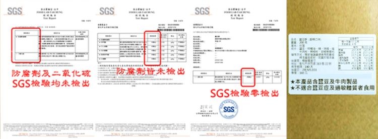 防腐制皆未檢出，防腐剂及二氧化碗，SGS檢驗均未檢出，本產品含體豆及牛肉製品，不適合数豆症及過取體質者食用，SGS检驗零检出。