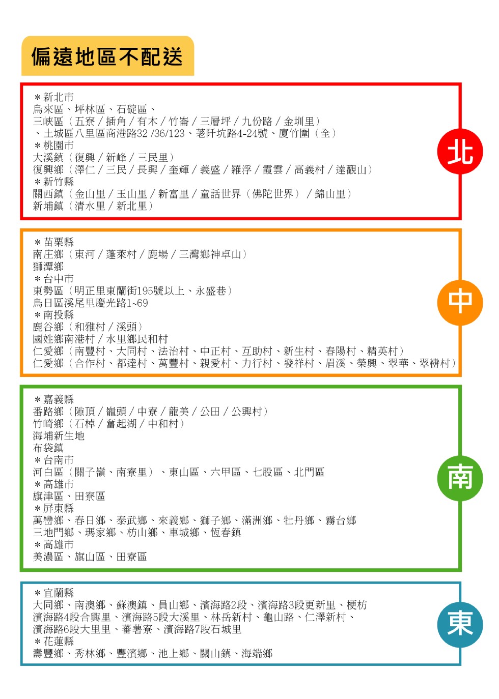 偏遠地區不配送，新北市，鳥來區、坪林區、石碇區、三峽區(五寮/插角/有木/竹/三層坪 /九份路/ 金圳里)，土城區八里區商港路32 /36/123、荖阡坑路4-24號、廈竹圍(全)，桃園市，大溪鎮(復興/新峰/三民里)，復興鄉(澤仁/三民/ 長興/全