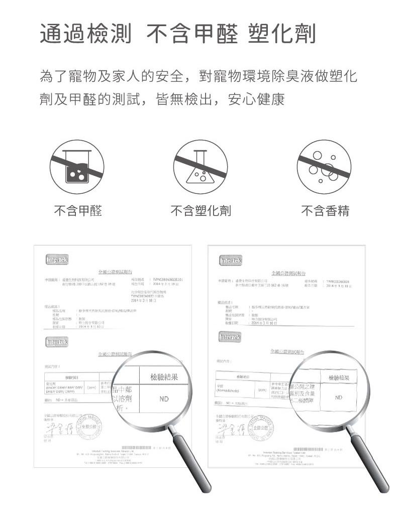 通過檢測 不含甲醛 塑化劑，為了寵物及家人的安全,對寵物環境除臭液做塑化，劑及甲醛的測試,皆無檢出,安心健康，不含甲醛，不含塑化劑，不含香精，檢驗結果，检驗結果，化所，別及含量，以溶劑。