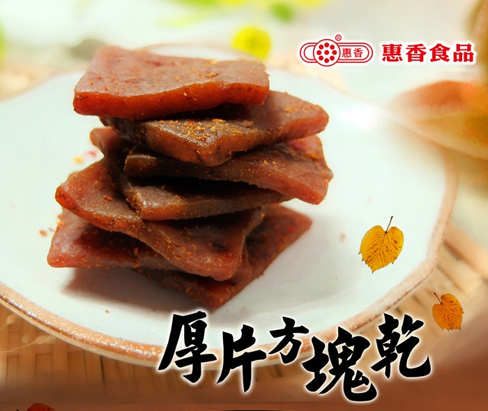 惠香)，惠香食品，厚片塊乾。