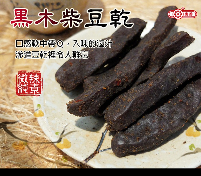 黑木柴豆乾，CE3惠香，口感軟中帶Q,入味的滷汁，滲進豆乾裡令人難忘。