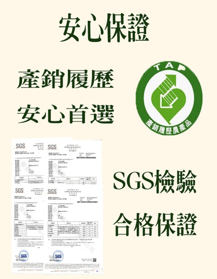 安心保證，產銷履歷，安心首選，SGS檢驗，合格保證。