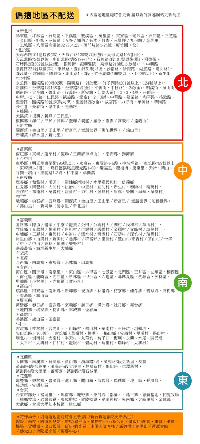 偏遠地區不配送，因偏遠地區隨時會更新,請以新竹貨運網站更新為主，新北市，鳥來區、坪林區、石碇區、平溪區、雙溪區、萬里區、貢寮區、瑞芳區、石門區、三芝區，金山區、野柳、三峽區(五寮/插角/有木/竹崙/三層坪/九份路/金圳里)，土城區、八里區商港路32 